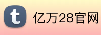 亿万28官网 logo